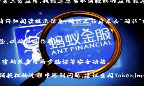 关于如何取消 Tokenim 授权的问题，这里可以提供一些一般性的步骤供您参考，具体的操作可能会根据应用程序或平台的不同而有所变化。以下是一些较为通用的步骤：

步骤一：登录账户
首先，您需要登录到您使用 Tokenim 授权的平台官网或应用程序。确保您使用的是正确的账号，以便能够访问到授权管理的相关设置。

步骤二：访问账户设置
登录后，一般在主页的右上角会有一个用户头像或者设置图标，点击进入账户或设置页面。

步骤三：查找授权或安全选项
在账户设置中，寻找“授权管理”、“安全设置”或类似的选项。不同平台的命名可能会有所不同，但通常都能在设置内找到相关内容。

步骤四：管理授权应用
在授权管理页面，您通常会看到一个列表，列出了所有已授权的第三方应用。找到您想要取消授权的应用程序，点击相应的操作按钮，如“取消授权”、“撤销访问权限”等。

步骤五：确认撤销操作
通常，平台会弹出一个确认窗口，询问您是否确定要取消授权。请仔细阅读提示信息，确认无误后点击“确认”或“是”。

步骤六：检查授权状态
回到授权管理页面，检查您取消授权的应用是否已从列表中移除，以确保操作成功。

步骤七：更改密码（可选）
作为额外的保护措施，如果您担心账户的安全性，可以考虑更改密码或启用两步验证等安全功能。

请根据您的具体情况和使用的平台进行相应的操作。如果在取消授权的过程中遇到问题，建议查阅Tokenim的官方文档或者联系客服获取更多帮助。