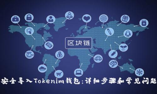 如何安全导入Tokenim钱包：详细步骤和常见问题解答