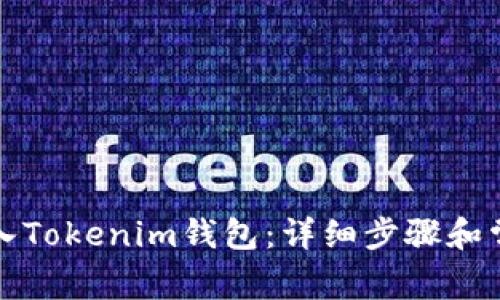 如何安全导入Tokenim钱包：详细步骤和常见问题解答