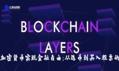 如何投资加密货币实现金融自由：从选币到买入