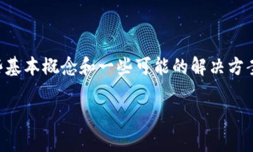 在讨论tokenim没有ETH转账的问题时，我们需要了解一些基本概念和一些可能的解决方案。下面是一个大纲以及相应的内容，帮助深入探讨该主题。

如何解决Tokenim未能完成ETH转账的常见问题