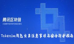 Tokenim钱包交易注意事项与安全防护指南