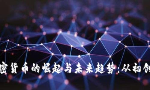数字加密货币的崛起与未来趋势：从初创到主流