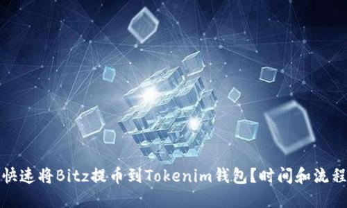 如何快速将Bitz提币到Tokenim钱包？时间和流程详解