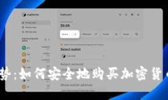 2023年投资新趋势：如何安全地购买加密货币并享