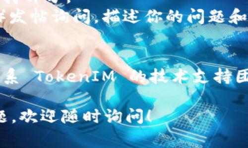 安装 TokenIM 的问题可能与多个因素有关，以下是一些常见的解决办法和步骤，希望能够帮助你顺利安装：

### 一、检查系统要求
在安装之前，请确保你的操作系统符合 TokenIM 的最低要求，包括操作系统版本、内存、存储空间等。

### 二、下载最新版
确保你从 TokenIM 的官方网站或可信的渠道下载的是最新版本的安装文件。旧版本可能包含错误或不兼容的问题。

### 三、安装步骤
1. **解压文件**：下载后，检查文件是否完整，解压缩后确认文件无损坏。
2. **管理员权限**：在 Windows 系统中，右键点击安装文件，选择“以管理员身份运行”。这可以避免权限不足导致的安装失败。
3. **关闭防火墙/杀毒软件**：有时，防火墙或杀毒软件会阻止安装过程，临时关闭它们（确保安装完成后再恢复）。

### 四、常见错误提示及解决方案
1. **缺少依赖**：如果提示缺少某些软件或库文件，请根据提示下载并安装相关依赖。
2. **安装界面卡顿**：尝试重启系统后再次进行安装。
3. **更新错误**：若安装过程提示更新失败，可以先手动检查更新，再进行安装。

### 五、查看日志
如果依然无法安装，可以查看安装日志，这通常能够提供更详细的错误信息，以便进行更具针对性的解决。

### 六、寻求帮助
如果以上方法都无法解决问题，可以尝试：
- 访问 TokenIM 的官方网站，查看 FAQ 或用户支持部分。
- 在相关论坛或社区（如 GitHub、Stack Overflow）发帖询问，描述你的问题和已经尝试的解决办法。

### 七、联系支持团队
如果你在安装过程遇到无法解决的问题，可以直接联系 TokenIM 的技术支持团队，提供详细的错误信息与系统环境，寻求专业帮助。

希望你能顺利安装 TokenIM，若有任何进一步的问题，欢迎随时询问！