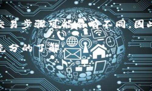 要使用USDT兑换BTC，通常可以通过加密货币交易所或去中心化交易平台来完成。以下是一个详细的指南，包括步骤和相关信息，以帮助您了解如何完成此交易。

## 使用USDT兑换BTC的步骤

### 选择一个交易所

#### 1. 在主流交易所注册账户
首先，您需要选择一个支持USDT和BTC交易的加密货币交易所。常见的交易所包括：

- Binance
- Coinbase
- Kraken
- Huobi

注册一个账户，并完成身份验证（如果需要），以确保您的账户安全。

### 充值USDT

#### 2. 将USDT充值到交易所
一旦您的账户创建完成，您需要将USDT充值到交易所。这可以通过以下几种方式完成：

- **从钱包转账：** 如果您的USDT存储在个人钱包中，可以直接将USDT转账到交易所提供的充值地址。
- **购买USDT：** 如果您尚未持有USDT，可以通过法币交易或信用卡在交易所购买USDT。

充值成功后，您可以在账户中看到您的USDT余额。

### 开始交易

#### 3. 找到币对交易
在交易所中，搜索BTC/USDT交易对。大多数交易所都提供市场视图，您可以在这里找到所有可交易的币对。

#### 4. 下订单
在交易对页面，您会看到“买入”和“卖出”选项。如果您要用USDT购买BTC，选择“买入”选项，并输入以下信息：

- **购买数量：** 输入您希望购买的BTC数量。
- **订单类型：** 可以选择市价单（以当前市场价格买入）或限价单（以您设定的价格买入）。

点击“确认”或“下单”按钮，完成交易。

### 提取BTC

#### 5. 提取BTC到个人钱包
一旦交易完成，您的账户中将显示相应的BTC余额。为了安全起见，建议将BTC提取至您的个人钱包。操作步骤如下：

- 找到提取或转账选项。
- 输入您的BTC钱包地址和提取数量。
- 确认信息无误后提交提取请求。

### 注意安全

#### 6. 确保安全
在整个过程中，务必保持交易的安全性：

- **启用双重身份验证（2FA）**：为您的账户增加一层保护。
- **使用冷钱包存储长时间持有的加密资产**：不建议将大量资金长期存放在交易所。

## 总结

通过以上步骤，您可以顺利地将USDT兑换为BTC。每个交易所以及交易步骤可能略有不同，因此在交易之前，最好先阅读交易所的帮助文档。

进行加密货币交易时，市场波动性较大，请确保您对投资风险具有充分的了解。

如果您还有其他相关问题，欢迎提问！