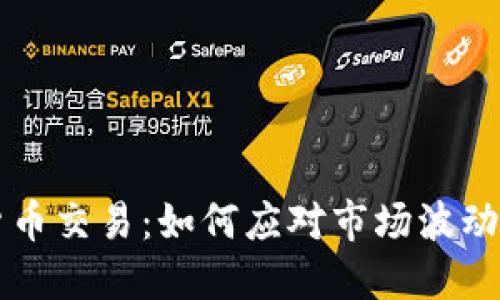 限制加密货币交易：如何应对市场波动与法规变革