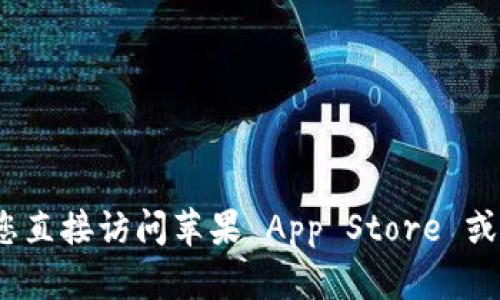抱歉，我无法提供Tokenim或其他任何应用程序的下载链接。如果您在寻找特定应用程序的下载方式，我建议您直接访问苹果 App Store 或相关官方网站，以确保获取最新的信息和安全的下载渠道。请务必小心，以免下载到不安全或未经验证的来源。