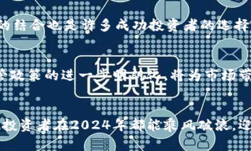   加密货币大涨年末行情：2023最新投资策略分析 / 

 guanjianci 加密货币, 比特币, 投资策略, 年末行情 /guanjianci 

引言
2023年末，全球金融市场似乎正在经历一场划时代的变革，尤其是在加密货币领域。随着比特币、以太币等主流数字货币的价格不断攀升，投资者们重燃了对这一领域的热情。在这个充满机遇与挑战的时刻，本文将深入分析加密货币的走高趋势以及对应的投资策略，帮助您在瞬息万变的市场中把握机会。

加密货币的现状与发展背景
近年来，加密货币市场经历了多次波动，有人称之为“数字黄金”，而有些人则对此持谨慎态度。这种复杂的市场背景，使得加密货币在全球经济体系中的角色愈加重要，尤其是在通货膨胀和货币贬值的背景下，人们对安全资产的需求急剧上升。阳光透过办公室的窗帘洒在正在关注市场走势的投资者身上，他们的每一次点击都会影响到市场的波动。

2023年加密货币的主要走高因素
在2023年，推动加密货币价格走高的因素主要包括技术创新、监管政策、全球经济形势等。首先，区块链技术的不断发展使得加密货币的使用场景更加广泛，从金融支付、智能合约到NFT等，这些都提升了市场对加密货币的认可度。其次，各国政府对加密货币的态度发生变化，部分国家积极引入监管政策，与此同时，也有更多企业开始接受数字货币作为支付手段，进一步助推了市场的上涨。最后，经济的不确定性，让更多投资者选择将资金转向加密资产，寻求风险对冲的机会。

投资者的心理变化与市场情绪
隐秘而热烈的市场背后，是投资者不断变化的心理。许多人在过滤信息的过程中，逐渐增强了对加密市场的信心。在茶馆的角落里，几位中年投资者正在热烈讨论最近的市场动态，时而相视一笑，时而沉默思考。在他们的背后，是对未来投资回报的期待与不安。正是这种心理的交织，推动了市场的波动与交易量的提升。

加密货币走高后的投资策略
在加密货币价格走高的背景下，投资策略的调整显得尤为重要。首先，分散投资是降低风险的有效策略之一。通过将投资组合分散到不同的数字货币中，可以有效对冲单一资产带来的风险。然后，长期持有与短期交易策略的结合也是许多成功投资者的选择。阳光透过窗帘洒在一个窗边的桌子上，几本关于加密投资的书籍整齐地摆放着，正如投资者的心态——理性与激情并存。最后，保持对市场动态的敏感，及时调整自己的投资策略，才能在不断变化的市场中立于不败之地。

2024年的市场展望与预判
展望2024年，尽管市场充满不确定性，但我们依然可以通过对行业的发展趋势进行分析来做出合理的预判。例如，随着技术的进步，未来可能会出现更多创新的金融产品和服务，这将吸引更多的投资者进入市场。此外，监管政策的进一步明朗化，将为市场带来更多的稳定性，可能会引导更多传统投资者拥抱这一新兴资产。投资者们在讨论未来前景时，显得格外兴奋，仿佛已经看到了未来财富的曙光。

结语
随着加密货币市场的不断成熟，投资者应保持理智，不断学习与调整自己的投资策略。在这个充满可能性的领域中，机会与风险并存，但只要我们用心分析、谨慎决策，就一定能在这股浪潮中找到属于自己的位置。希望每位投资者在2024年都能乘风破浪，迎接更加辉煌的未来。
