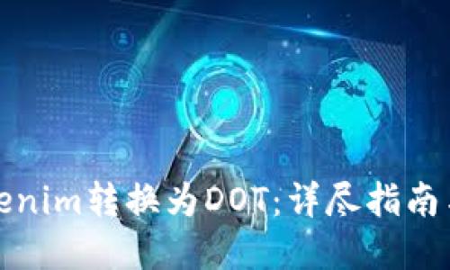 如何将Tokenim转换为DOT：详尽指南与实用技巧