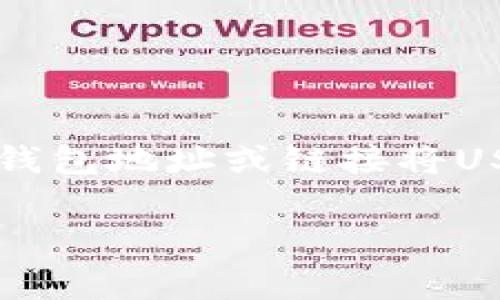 是的，Tokenim可以接收USDT（Tether），这是一种常见的稳定币，广泛用于加密货币交易和转账。为了具体说明，用户在使用Tokenim平台时，可以通过钱包地址或链接将USDT转账到他们的Tokenim账户。此外，Tokenim通常支持多种加密货币和稳定币的转账和交易，包括ETH、BTC等，以便用户在平台上进行更方便的交易。

如果您有兴趣了解更多关于Tokenim如何处理USDT交易的信息，建议您查看该平台的官方文档或支持页面，以获取具体的操作指南和相关费用信息。