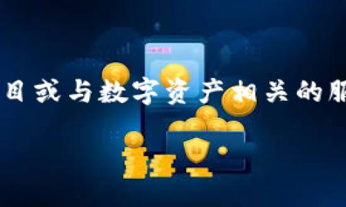 “Tokenim” 是一个听起来现代且具有科技感的名称，可能适合用于加密货币、区块链项目或与数字资产相关的服务。它结合了“token”（代币）一词和一个后缀“im”，暗示着某种即时性或智能化的特点。

如果需要更多关于“Tokenim”的信息或使用背景，请告诉我。