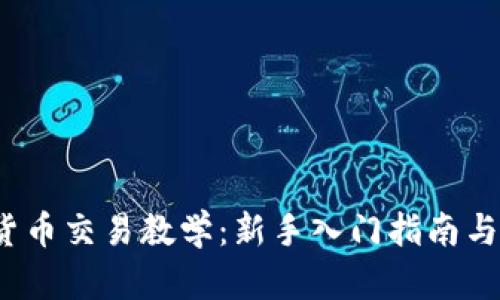 2023年加密货币交易教学：新手入门指南与热门币种分析