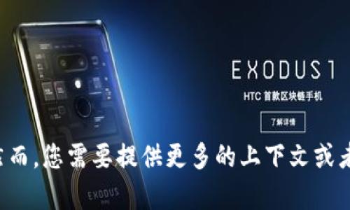 关于“vin1 tokenim”，看起来您提到的是与数字货币或区块链相关的内容。然而，您需要提供更多的上下文或者具体问题，我才能更好地帮助您。请您具体说明想要探讨的内容或问题，感谢！