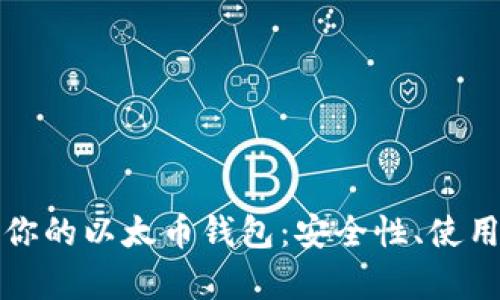 如何选择最适合你的以太币钱包：安全性、使用体验与趋势分析