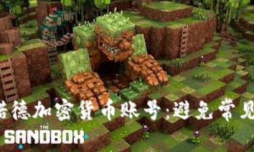 如何安全管理你的诺德加密货币账号：避免常见错误，提升投资回报