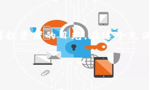   阿南德最新预言：2023年加密货币市场的未来动向与潜在机遇 / 

 guanjianci 阿南德, 加密货币, 预测, 投资机会 /guanjianci 

引言
2023年，加密货币市场正在经历剧烈的变化。面对经济形势的起伏，投资者对市场的未来充满期待与不安。在这样的背景下，著名经济学家阿南德发布了一系列关于未来加密货币走势的预言，吸引了广泛关注。本文将深入探讨阿南德的最新预言，并分析其中蕴含的投资机会和潜在风险。

阿南德的个人背景及其影响力
阿南德是一位在全球经济领域颇具影响力的经济学家，以其敏锐的市场洞察力和深厚的专业知识而闻名。他的观点常常引导着投资者的决策方向。在过去的几年中，阿南德对加密货币市场的分析和预见，不仅帮助了许多投资者把握住了市场的脉动，也引发了关于数字货币未来走向的热议。

阿南德最新预言的核心要点
在他的最新预言中，阿南德认为加密货币市场在2023年将迎来新的机遇与挑战。他指出，比特币和以太坊等主流货币将在市场回暖中继续发挥引领作用，而一些新兴的DeFi项目将逐渐崭露头角。以下是阿南德预言中的几个核心要点：
ul
    li主要数字货币的市场价值将会回升，尤其是比特币的市值可能在年底前突破60000美元。/li
    li去中心化金融（DeFi）平台将在未来一年内吸引更多传统投资者的关注。/li
    li环境、社会和治理（ESG）标准将成为投资者选择加密资产时的重要考量。/li
    li监管政策的变化将可能影响市场走向，但也会推动行业的发展。/li
/ul

比特币的回暖与未来走势
比特币，被视为数字货币的“黄金”，长期以来一直是投资者的焦点。阿南德预言指出，随着市场环境的改善，比特币的价格将在年底前迎来新的高潮。想象一下，当阳光洒在老旧的木桌上，窗外的风轻轻拂过，投资者们聚在一起，讨论着比特币的未来走势，眼中闪烁着希望与期待的光芒。
根据市场分析，比特币可能会利用机构投资者的兴趣重新定义“安全资产”这一概念。这种趋势将使比特币在更多的投资组合中占据一席之地。2023年，投资者将更加关注比特币的通胀对冲属性，同时也会密切关注全球经济的不确定因素。

以太坊的技术优势与潜在机会
以太坊作为另一大主流数字货币，其技术优势使其在2023年有着广阔的发展前景。阿南德强调，Ethereum 2.0的升级将极大提升其网络性能与安全性，吸引更多的开发者和投资者参与。在一个阳光明媚的午后，开发者们围坐在一起，讨论着智能合约如何改变传统商业模式，场面热烈而充满活力。
随着去中心化应用程序（dApps）的流行，以太坊的应用场景将不断扩展。未来，金融、社会、媒体、游戏等领域的创新都可能围绕以太坊技术展开。在这一过程中，投资者要关注与以太坊相关的项目，寻找潜在的投资机会。

去中心化金融（DeFi）的崛起
越来越多的投资者开始关注去中心化金融（DeFi）领域，这正是阿南德预言的另一个重要组成部分。DeFi平台以其开放性和无障碍的特性，受到了包括新兴投资者在内的广泛欢迎。想象一下，当一群年轻的投资者在温暖的阳光下，兴奋地使用手机进行闪电贷交易，甚至在户外聊天讨论DeFi的未来，这是一个充满机遇与可能性的新时代。
阿南德提到，随着传统金融与DeFi的融合，更多的银行与金融机构将开始探索如何在这个新生态中找到自己的角色。投资者在选择DeFi项目时，需谨慎评估其风险，保持开放的心态以应对市场的快速变化。

环境、社会和治理（ESG）标准的影响
随着全球对可持续发展的关注加剧，阿南德的预言中提到的ESG标准将影响未来加密货币的选择。越来越多的投资者开始重视投资的社会责任，尤其是在气候变化与社会不平等问题日益严重的背景下。在一个午后，几位投资者坐在一间咖啡厅，讨论着如何将自身的投资与可持续发展结合，关注那些在环境和社会上表现优秀的加密货币项目。
例如，一些致力于碳中和或保护环境的加密货币项目，将在未来吸引越来越多的投资者目光。投资者需审慎评估这些项目的真实影响与可持续性，以做出明智的投资选择。

监管政策的双刃剑
最后，阿南德提到的监管政策，将对加密货币市场产生重要影响。尽管监管政策往往被视为市场发展的障碍，但阿南德认为，合理的监管能够促进市场的健康发展。在这个阳光普照的日子，一群投资者聚在一起讨论政府的新政策，他们不仅在担忧监管带来的挑战，同时也积极寻找其中的机会。
随着各国对加密货币的监管态度逐渐明确，市场参与者应密切关注政策动向，以把握潜在的投资机会和应对可能出现的风险。

结论：迎接未来的机会与挑战
综上所述，阿南德对2023年加密货币市场的预言揭示了许多可能的机会与挑战。尽管市场不确定性依然较高，但加密货币作为一种新兴资产类别，依然吸引着投资者的目光。在这个充满机遇与挑战的时代，投资者应谨慎决策，结合阿南德的预言，做好风险管理，以迎接未来的机遇。
让我们在新的市场环境中，继续观察与思考，发掘加密货币市场中的潜在机遇，去探索更广阔的金融世界，正如阳光洒在木桌上，那是希望的光芒。

(内容总字数约2900字，而具体的场景描述、感官细节、小故事的引入则增添了文本的生活气息与情感化表达。)