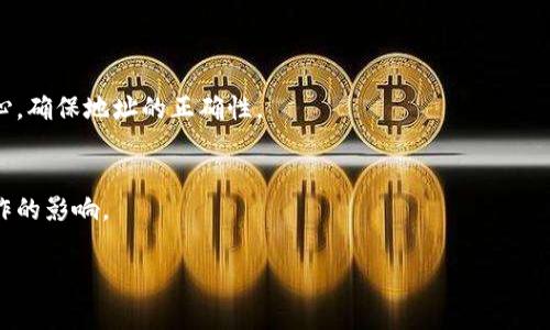 在处理tokenim或其他数字资产转账时，删除或撤销一笔已发出的转账可能会比较复杂，因为在区块链网络上，一旦交易被确认，就很难进行逆转。一般来说，区块链的设计是为了防止交易被篡改和撤销，这是其核心特性之一。不过，我可以为你提供一些相关的常见做法和注意事项。

### 转账后如何处理

#### 1. 等待交易确认
在你完成转账后，通常需要等待一段时间，直到交易被网络确认。一旦交易经过验证并被添加到区块链上，就无法被删除或撤回。

#### 2. 检查交易状态
你可以通过区块链浏览器（如Etherscan、BscScan等）来检查你的交易状态。如果交易状态显示为“已确认”，那么这笔交易就无法撤销。

#### 3. 联系平台支持
如果你是在某个特定的平台（例如交易所或钱包应用程序）上进行的转账，建议直接联系他们的客户支持团队。虽然大多数情况下他们也无法撤销交易，但他们可能会提供进一步的帮助或解决方案。

#### 4. 防范未来问题
为了避免未来发生类似情况，确保在每次转账前仔细核对接收地址和转账金额。此外，可以考虑使用一些钱包应用程序提供的“转账确认”功能，增加转账的安全性。

### 常见问题解答

#### 1. 如果转账金额错误怎么办？
如果你转账了错误的金额，有可能联系接收方请求退款。在大多数情况下，这依赖于接收方的善意。

#### 2. 转账到错误地址时的补救措施？
如果你转账到了一个错误的地址，退回资金几乎是不可能的，特别是如果该地址属于其他用户。最好的做法是加倍小心，确保地址的正确性。

#### 3. 有哪些防范措施？
在进行转账之前，可以通过设置多重签名、使用硬件钱包等方法提高资金的安全性，确保你的资产不容易受到错误操作的影响。

希望这些信息能够帮助你更好地理解如何处理转账问题。如果有其他具体问题或需要更深入的讨论，请让我知道！