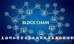 美国对加密货币征税的新规与未来趋势分析