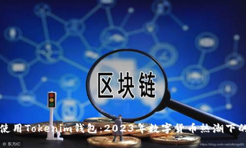 如何安全使用Tokenim钱包：2023年数字货币热潮下的最佳实践