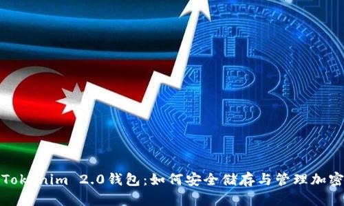 探索Tokenim 2.0钱包：如何安全储存与管理加密资产