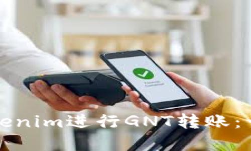 如何使用Tokenim进行GNT转账：一步一步详解