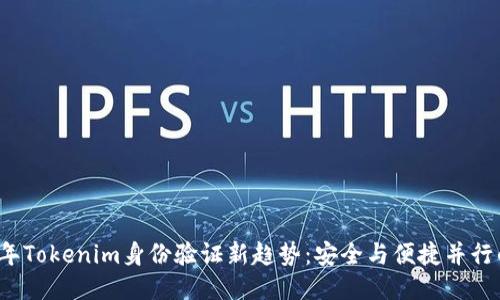 2023年Tokenim身份验证新趋势：安全与便捷并行的未来