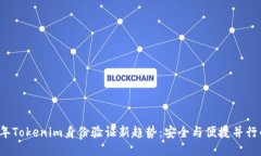 2023年Tokenim身份验证新趋势：安全与便捷并行的未