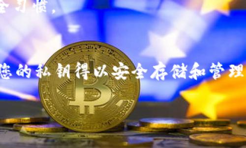 关于“tokenim的私钥哪里看”的问题，以下是一些相关的信息与方向，帮助您更深入地理解和操作：

### 1. 了解Tokenim
Tokenim是一种加密货币交易平台，用户在使用这样的服务时，通常会涉及到钱包的管理和私钥的安全。首先，确保您已经创建一个Tokenim账户，并了解你的钱包类型（热钱包、冷钱包等）。

### 2. 私钥的重要性
私钥是区块链技术中用于证明资产所有权的重要信息。拥有私钥的人可以对相应地址上的资产进行完全控制。因此，妥善保管私钥是加密货币管理中极为重要的一步。

### 3. 找到私钥的方法
在Tokenim或其他加密货币平台中，可以通过以下步骤找到您的私钥：

#### 步骤一：登录账户
- 登录您的Tokenim账户，找到钱包管理或设置选项。

#### 步骤二：进入钱包管理
- 一旦进入钱包管理，您可能会看到资产清单，找到您所需查看私钥的数字资产。

#### 步骤三：导出私钥
- 在特定的资产详情页面，通常可以找到“导出私钥”或“查看私钥”的按钮。点击后，可能会要求您输入账户密码或进行二次身份验证。

#### 注意事项：
- 确保在安全的环境中查看私钥，尽量避免在公共网络或设备上进行操作。
- 切勿与他人分享您的私钥，保护个人信息安全，避免潜在的资产损失。

### 4. 私钥管理建议
- **备份**：将私钥妥善备份，建议存储在离线的设备或纸质介质上。
- **安全性**：尽量使用硬件钱包等安全设备存储私钥，这些设备能提供更高的安全性。
- **定期检查**：定期检查您的钱包安全状态和私钥存放情况，保持良好的安全习惯。

### 5. 结语
管理您的Tokenim资产时，私钥是您最重要的安全凭据。请遵循以上步骤，确保您的私钥得以安全存储和管理。如果在操作过程中有任何疑问，建议联系客服寻求帮助。

如需更多具体信息或操作指导，欢迎继续提问！