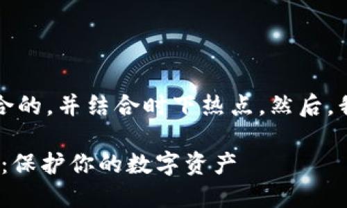 为了实现您的需求，我将构建一个符合的，并结合时下热点。然后，我会提供相关的关键词以及内容大纲。

如何安全管理Tokenim的地址和密码：保护你的数字资产