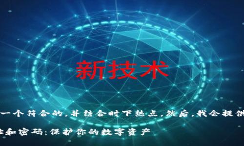 为了实现您的需求，我将构建一个符合的，并结合时下热点。然后，我会提供相关的关键词以及内容大纲。

如何安全管理Tokenim的地址和密码：保护你的数字资产