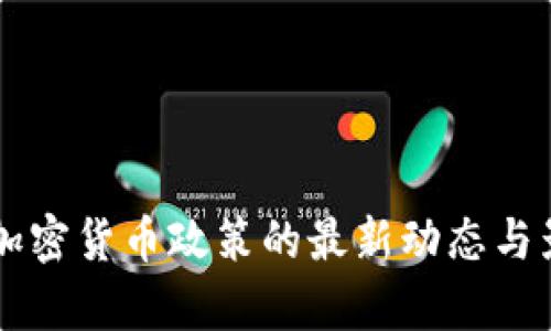 内蒙古加密货币政策的最新动态与影响解析