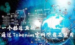 思考一个接近且的  如何通过Tokenim官网下载及使