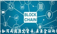 加密货币如何成为法定货币：未来金融的转型趋