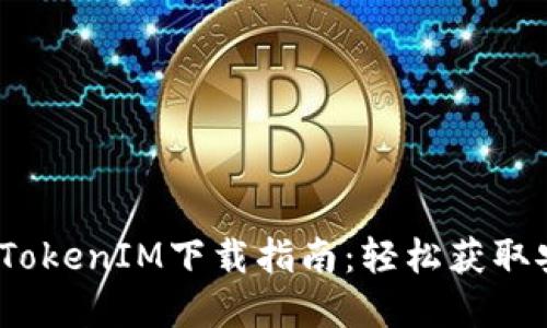 2023年最新TokenIM下载指南：轻松获取安全加密钱包