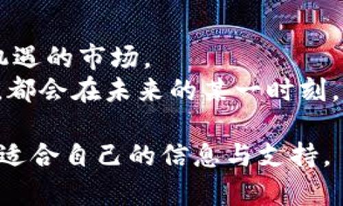   2023 年 Tokenim 在国内正式推出的 iOS 版本：如何安全、高效使用数字资产？ / 

 guanjianci Tokenim, iOS, 数字资产, 安全使用 /guanjianci 

引言：数字资产管理的新时代
现如今，数字资产的管理已经成为人们生活中不可或缺的一部分。随着区块链技术的不断发展以及加密货币的普及，越来越多的人开始接触并投资于数字资产。而最近备受瞩目的 Tokenim 在国内推出了其 iOS 版 app，这为广大投资者提供了更多的便利和选择。然而，在享受便捷的同时，用户如何安全、高效地使用这一新工具，成为大家关心的话题。

第一部分：Tokenim 的魅力与功能
Tokenim 为用户提供了一个安全、便捷的环境来管理他们的数字资产。无论是知道如何购买、出售，还是查看市场动态，Tokenim 的界面设计都十分友好，帮助新手快速上手。
在一段阳光明媚的周末，你坐在窗边，手握一杯温热的咖啡，手机上打开了 Tokenim 的应用。精美的界面，一目了然的资产分配图，仿佛在向你展示这段旅程的可能性。通过几次轻触屏幕，你便能快速浏览最新的市场行情，甚至进行资产的即时交易。

第二部分：安全性 —— 数字资产的保护伞
安全性无疑是用户在选择数字资产管理平台时最为看重的因素之一。Tokenim 采用了最新的安全技术来确保用户的资产安全。在多个层面进行保护，包括双重身份验证、数据加密等，构成一道坚实的保护墙。
想象一下，某个深夜，窗外的风呼啸而过，你坐在电脑前，屏幕上是 Tokenim 的登录页面。虽然外面漆黑一片，但心中却充盈着一份安心。通过双重验证，你知道你自己的资产正受到最好的保护，毫无后顾之忧。

第三部分：便捷的交易体验，让资产增值
Tokenim 的交易系统以其快速、简便的特点受到了广泛好评。用户可以轻松地完成买卖操作，直观的图表和简易的操作流程让每个用户都能在短时间内抓住市场机会。
在金色暮光的午後，你与好友在咖啡馆的阳光下讨论着投资计划。你打开 Tokenim，动手实践刚刚学到的交易策略。过去繁琐的手续和冗长的等待全部化为乌有，随着几次点击，交易顺利完成，心中的成就感油然而生。

第四部分：社区互动，共同成长
Tokenim 不仅是一个交易平台，更是一个社区。平台内设有用户论坛、交流区，用户可以在这里分享经验、获取建议，相互帮助，共同进步。
在清新的晨光中，你加入了一个 Tokenim 的讨论群，看着来自各地的用户分享他们的投资心得。每一条信息都有一份温度，犹如身边的好友在低声细语，激励着彼此不断挑战自我，寻找更好的投资方向。

第五部分：使用 Tokenim 需注意的事项
尽管 Tokenim 提供了诸多便利，但用户在使用时仍需保持警惕。关于市场的波动、投资的风险、个人信息的保护等问题，都是每位用户应该了解的。
在一个阳光明媚的下午，你在公园里散步，脑海中不断回想着最近的投资决策和市场变化。每一个选择都充满了未知，唯有保持谨慎才能捕捉到真正的机会。Tokenim 的新通知提醒你时刻关注市场，帮助你做出更明智的选择。

总结：面对未来，尽享 Tokenim 的无限可能
随着数字资产领域的不断发展，Tokenim 的 iOS 版本犹如一颗新星，闪耀着希望与可能。在安全与便捷的双重保障下，用户可以更加自信地参与这个充满挑战与机遇的市场。
在这个快速发展的时代，我们需要的正是这样的工具。想象着未来的某一天，你与 Tokenim 相伴经历了无数的市场起起伏伏，终究收获了智慧与财富。所有的努力，都会在未来的某一时刻，化作灿烂的光芒，照亮你前行的路。

通过以上内容，我们为 Tokenim 在国内的 iOS 发布提供了全面的视角，帮助用户理解其独特之处以及使用时的注意事项。无论是新手还是资深投资者，都能找到适合自己的信息与支持。
