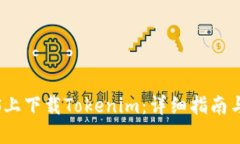 如何在iOS上下载Tokenim：详细指南与最新动态