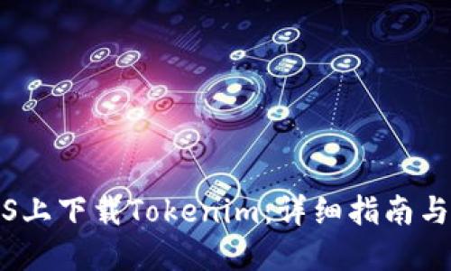 如何在iOS上下载Tokenim：详细指南与最新动态