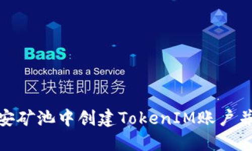 如何在币安矿池中创建TokenIM账户并开始挖矿