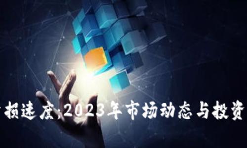 加密货币亏损速度：2023年市场动态与投资者心理解析