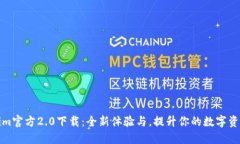 Tokenim官方2.0下载：全新体验与，提升你的数字资