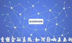 加密货币重塑金融系统：如何影响未来的经济格