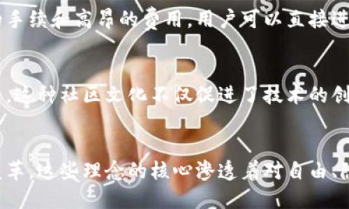 加密货币的理念主要包括以下几个方面：

1. 去中心化
加密货币的一个核心理念是去中心化。这意味着没有中央权威或机构能够控制货币的发行或交易。相反，加密货币通过分布在全球各地的节点进行交易记录和验证，确保所有交易的透明性和安全性。

2. 匿名性和隐私保护
许多加密货币强调用户的匿名性和隐私保护。例如，比特币虽然交易记录是公开的，但用户的身份是匿名的。某些加密货币（如门罗币）甚至提供更强的隐私保护，确保交易双方的信息不被泄露。

3. 不可篡改性
加密货币的区块链技术确保了交易记录的不可篡改性。一旦交易被确认并记录在区块链上，就无法被更改或删除。这一特性增强了用户对系统的信任，减少了欺诈行为的可能性。

4. 透明性
尽管用户身份可能是匿名的，但区块链上的交易是公开透明的。任何人都可以查看交易记录，这种透明性有助于提高系统的可信度，减少腐败和不正当行为的发生。

5. 自主权与财务自由
加密货币理念中的另一个重要方面是个人的财务自主权。用户可以随时随地管理自己的资产，而不必依赖银行或其他金融机构。因此，加密货币被许多人视为一种追求财务自由的工具。

6. 跨境支付与去中介化
加密货币使得跨境支付变得更加简便和低成本。不再需要传统金融系统中繁琐的手续和高昂的费用，用户可以直接进行交易，减少中介的影响。

7. 社群驱动
加密货币的发展通常是由社区驱动的，许多项目依靠开源代码和积极的用户参与。这种社区文化不仅促进了技术的创新，也建立了用户之间的信任与合作。

综述
加密货币的理念不仅涉及技术层面的创新，更是一场对传统金融系统的挑战与变革。这些理念的核心渗透着对自由、隐私、安全与透明的追求，无疑在未来的发展中将继续发挥重要作用。