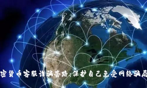 揭露加密货币客服诈骗套路：保护自己免受网络骗局的伤害