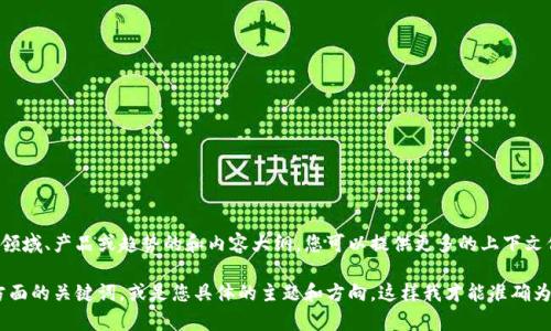 您的问题关于“tokenimeos”可能是指某个特定的内容或主题，如果是关于特定领域、产品或趋势的和内容大纲，您可以提供更多的上下文信息，或者明确一下您希望的关键词和热点。我会更好地帮助您构建相应的内容。

请您稍微详细描述一下，例如您希望围绕“tokenimeos”写什么内容，涉及哪些方面的关键词，或是您具体的主题和方向，这样我才能准确为您设计友好的及相关内容。期待您的补充信息！