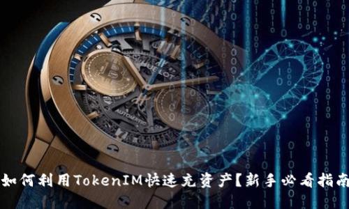 如何利用TokenIM快速充资产？新手必看指南