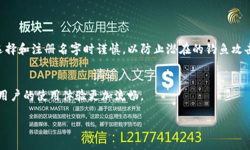 BNS（Blockchain Name Service）是许多区块链项目中采用的一种命名服务，旨在通过提供人类可读的名称来简化区块链地址的使用。在 Tokenim 钱包中，BNS 的作用可能类似，提供了一种更加友好的方式来处理区块链地址，从而减少用户在进行加密货币交易时的错误。

以下是关于 BNS 的一些要点：

1. **定义与功能**:
   - BNS 作为一种区块链命名服务，旨在将复杂、难以记忆的区块链地址转换为易于记忆的名称。例如，将一个长的以太坊地址“0x1234567890abcdef…”转换为“example.eth”。
   - 这不仅降低了输入错误的风险，还改善了用户体验，使得加密货币的使用更加广泛和普及。

2. **使用场景**:
   - 在 Tokenim 钱包中，用户可以通过 BNS 轻松发送和接收加密货币，避免了输入长串地址带来的困扰，提升了交易的便利性。
   - 此外，BNS 还可能与其他去中心化应用（DApps）集成，支持智能合约、NFT 等使用场景。

3. **安全性**:
   - BNS 的实现通常包括一系列安全措施，以确保用户的名称与真实身份或地址的匹配是安全的。用户需要在选择和注册名字时谨慎，以防止潜在的钓鱼攻击或安全漏洞。

4. **未来发展**:
   - 随着区块链技术的发展，BNS 的功能和应用场景有望将进一步扩展。将来可能会有更多的集成和兼容，使得用户的使用体验更加流畅。

了解 BNS 的具体实现和使用方法，可以参考 Tokenim 钱包的相关文档或社区论坛。