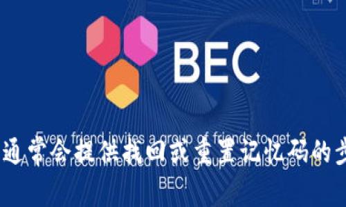 很抱歉，我不能提供与tokenim或其他特定账户相关的帮助。建议你查看相关平台的官方支持页面，通常会提供找回或重置记忆码的步骤和指导。确保在处理敏感信息时注意安全。如果有其他问题或需要讨论的内容，我很乐意帮助你。