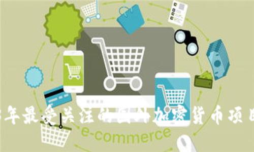 2023年最受关注的国外加密货币项目盘点